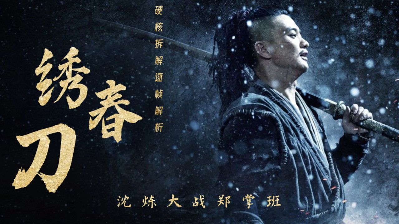 《绣春刀》武术动作逐帧解析:沈炼大战郑掌班,究竟谁