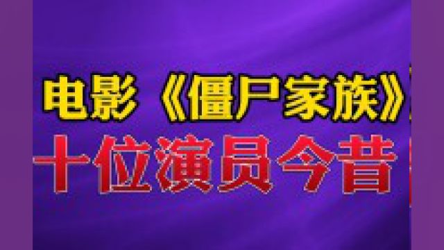 电影《僵尸家族》10位演员今昔#僵尸 #演员