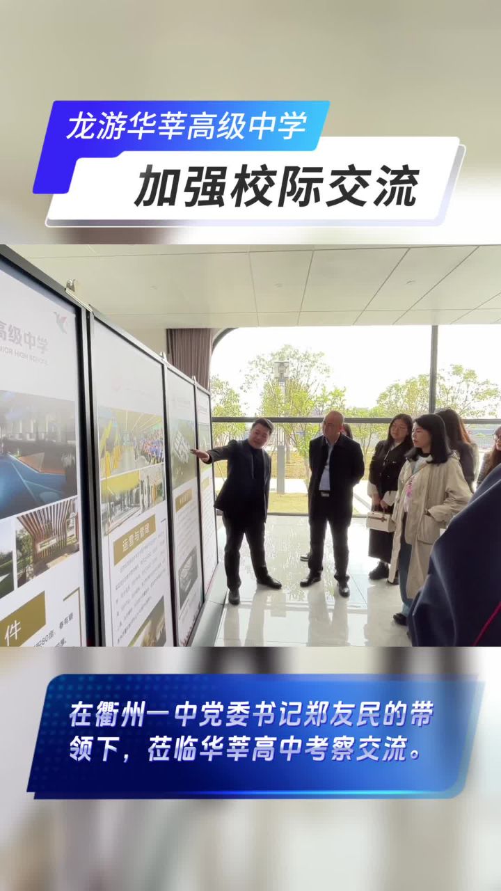 百年名校衢州一中教育考察团走进龙游华莘高级中学!