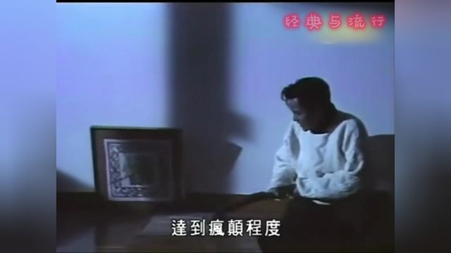 【张国荣】爱慕1986年TVB清晰版MV