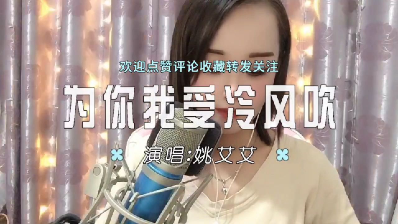 姚艾艾演唱歌曲《为你我受冷风吹》寂寞时候流眼泪谁又真的关心谁