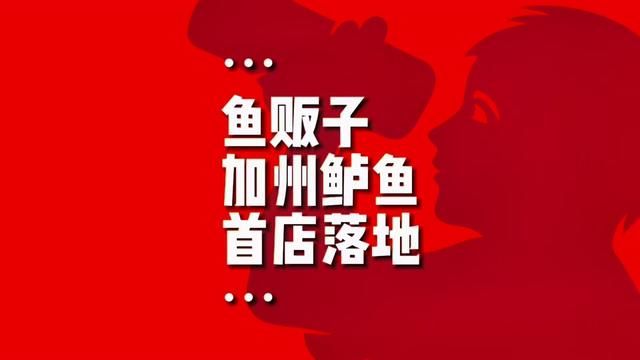 鱼贩子现烤加州鲈鱼首店由餐谋长策划并落地在深圳宝安翻身路,鱼贩子创始人蒋总开创的现烤加州鲈鱼会火爆市场吗