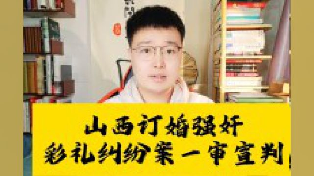 山西订婚彩礼纠纷案一审宣判,男方没出息,女方不地道