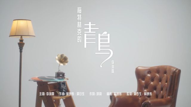 李泇霖 Jenny  梅特林克的青鸟 (Official Video)