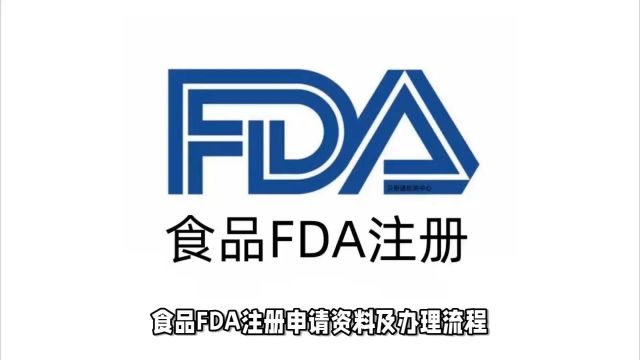 食品FDA注册申请资料及办理流程