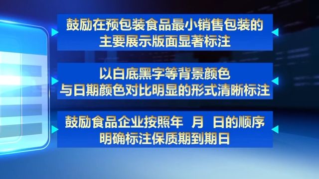 市场监管总局:鼓励食品企业优化标签标识,方便消费者辨识