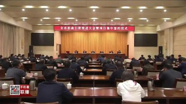 全市招商引资推进大会暨项目集中签约仪式举行