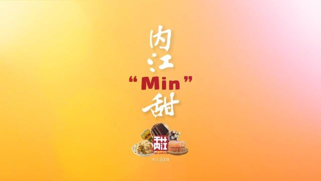 内江“min”甜