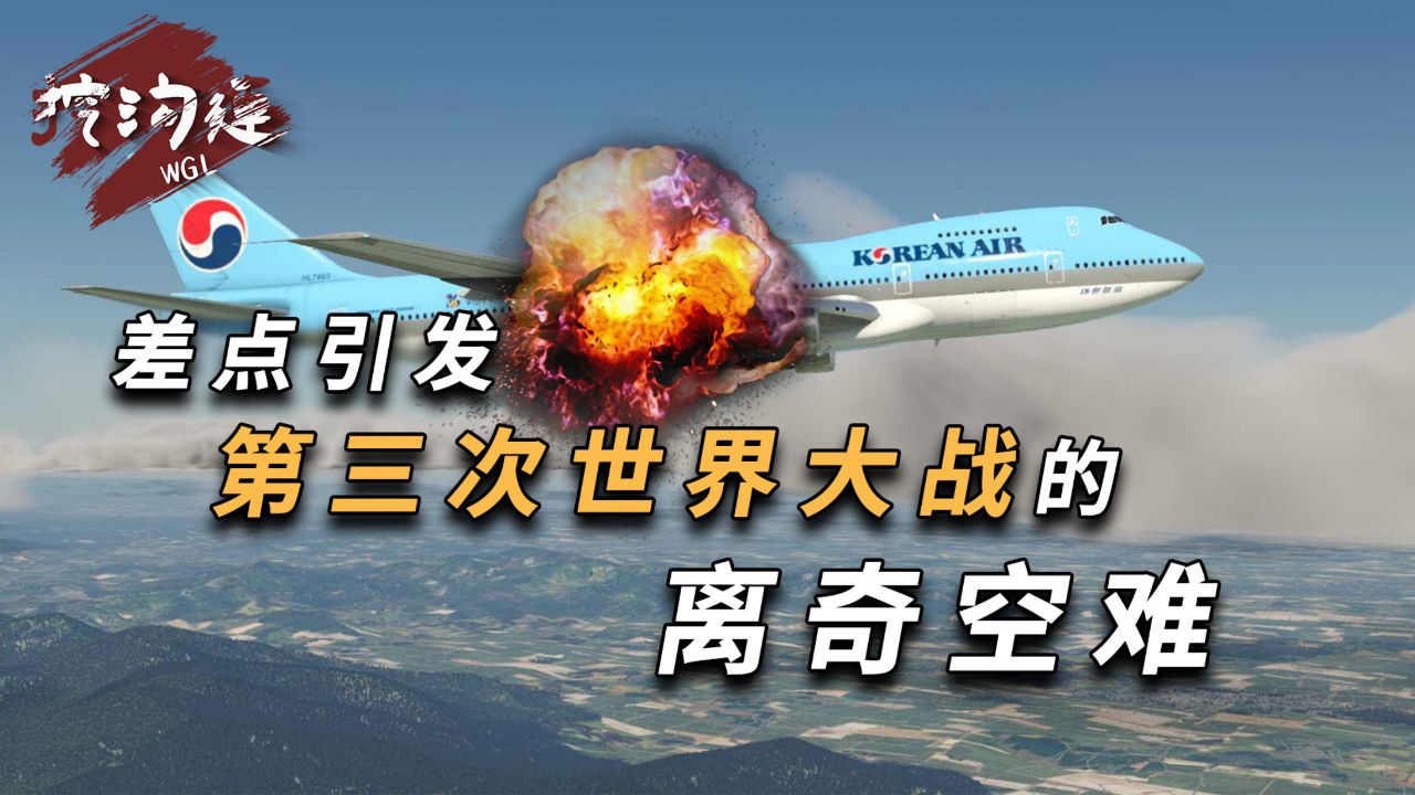 苏联击落韩国269人客机,背后都是美国捣鬼,三次世界大战一触而发