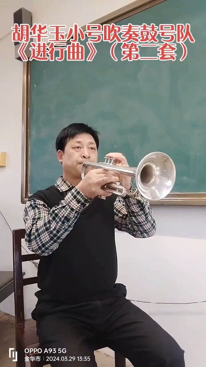 胡华玉小号吹奏鼓号队《进行曲》(第二套)