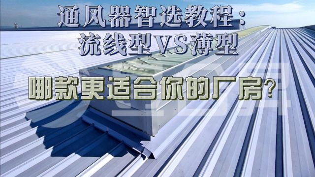 通风器智选教程:流线型VS薄型,哪款更适合你的厂房?