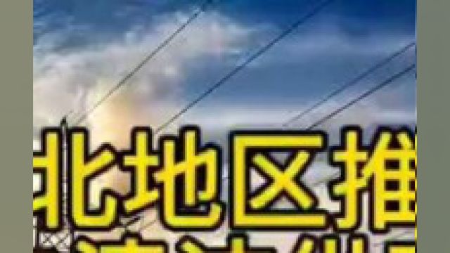 西北地区推动煤改电清洁供暖改造,谷电储热采暖设备成主流二