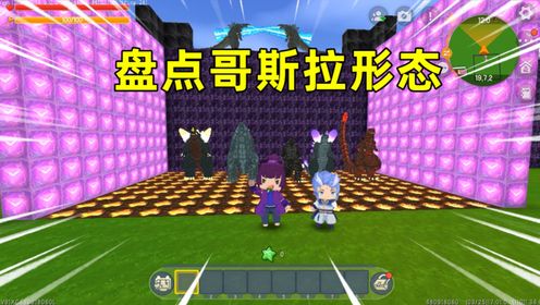 迷你世界:盘点不一样的哥斯拉形态!你最喜欢哪一个