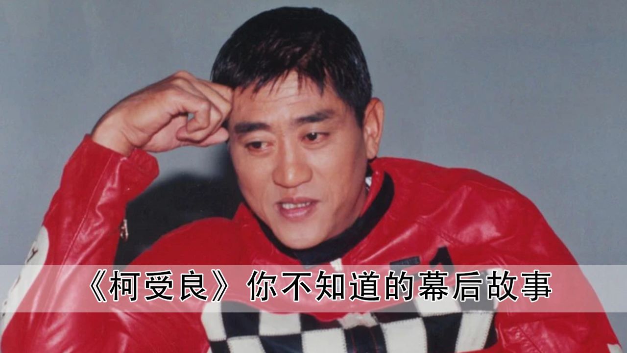 "亚洲第一飞人"柯受良,为朋友重情重义,当之无愧的圈内大哥