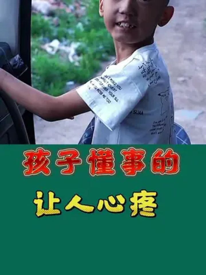 传递正能量 孩子懂事的让人心疼