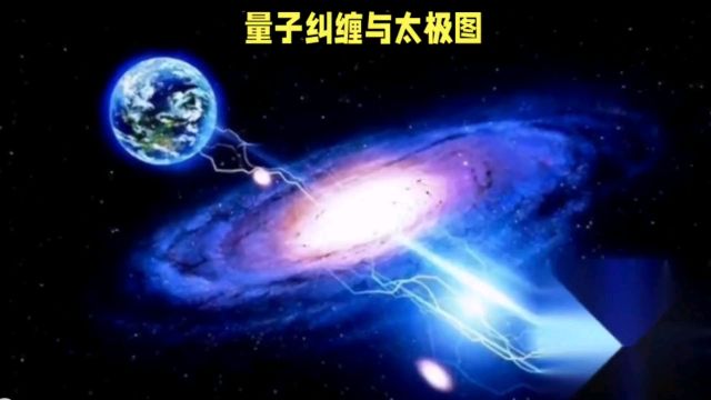 量子纠缠与太极图:哲学与科学的奇妙交汇