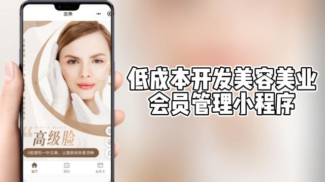 美容美业新利器:低成本开发会员管理小程序全攻略