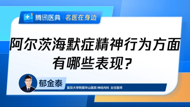 阿尔茨海默症精神行为方面有哪些表现?