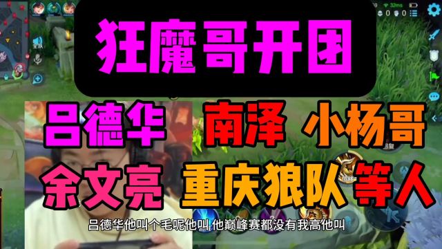 狂魔哥开团各大主播:吕德华南泽小杨哥余文亮童景程重庆狼队等人#王者