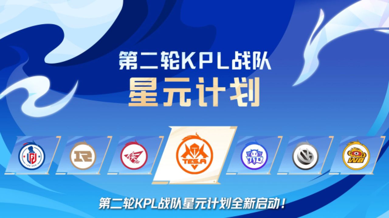 王者荣耀战队星元计划第二轮火热进行中