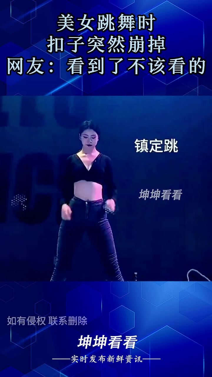 美女跳舞时,扣子突然崩掉,网友:看到了不该看的!