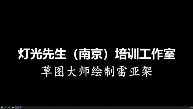 第一集草图大师绘制雷亚架