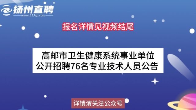 高邮市卫生健康系统事业单位招聘76名专业技术人员公告