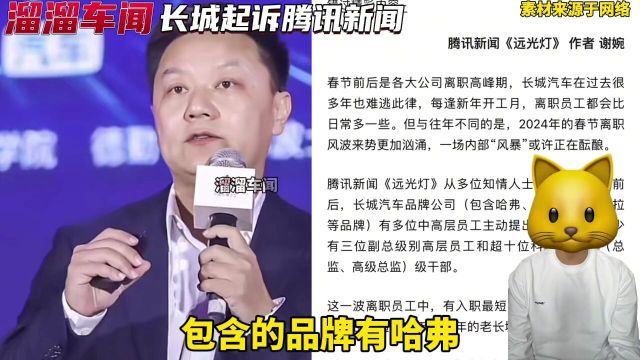 长城汽车发布声明起诉腾讯新闻