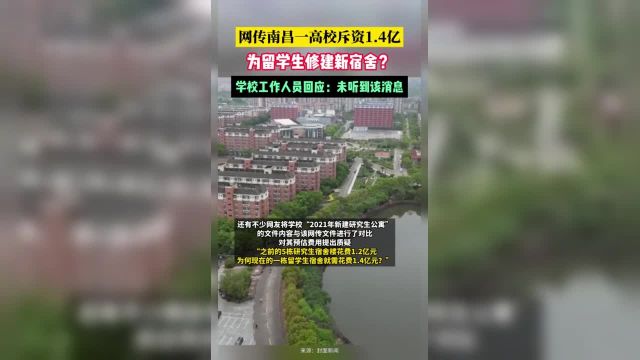 网传南昌一高校斥资1.4亿为留学生修建新宿舍?学校工作人员