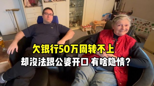 欠银行50万周转不开,见到法国公婆却没法开口,看看背后啥隐情?