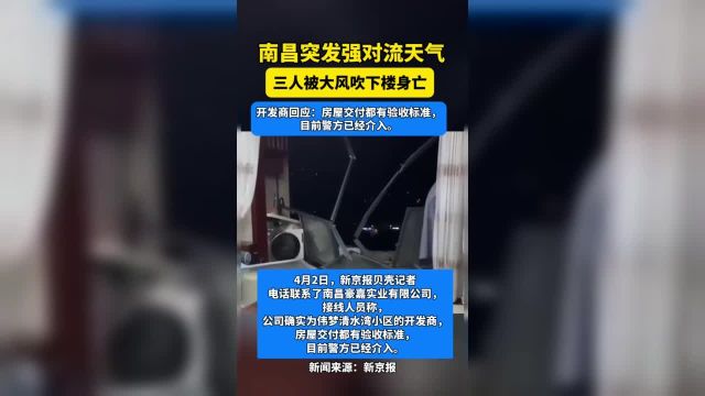 开发商回应南昌3人被大风吹下楼身亡!