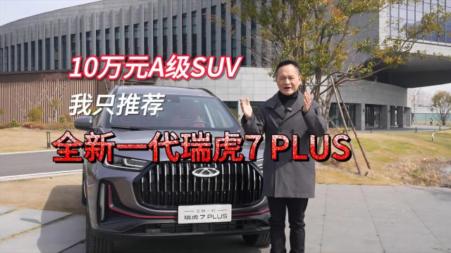 10万元A级SUV 我只推荐全新一代瑞虎7 PLUS