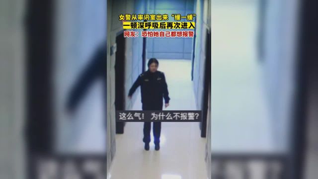 女警从审讯室出来“缓一缓”一顿深呼吸后再次进入,网友:恐怕她自己都想报警