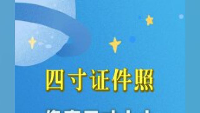 很多朋友还不太了解四寸证件照的尺寸要求,特别是像素尺寸和分辨率大小,本文就为大家介绍标准四寸照片尺寸,并教大家制作方法