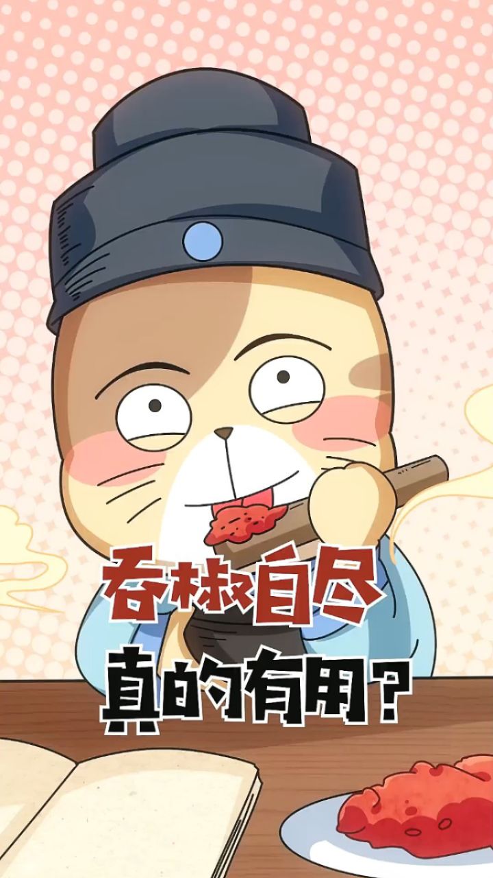 你知道还有吞椒自尽这种说法吗?