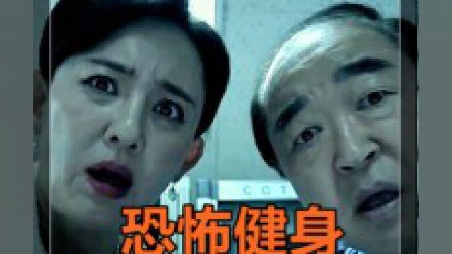 恐怖电影!午夜的健身房!