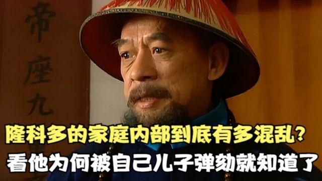 隆科多的家庭内部到底有多混乱?看他为何被自己儿子弹劾就知道了