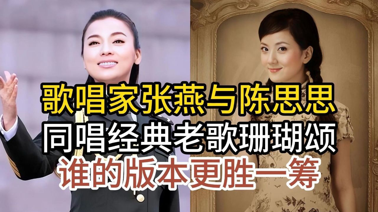 歌唱家张燕与陈思思,同唱经典老歌珊瑚颂,开唱就听出了明显区别