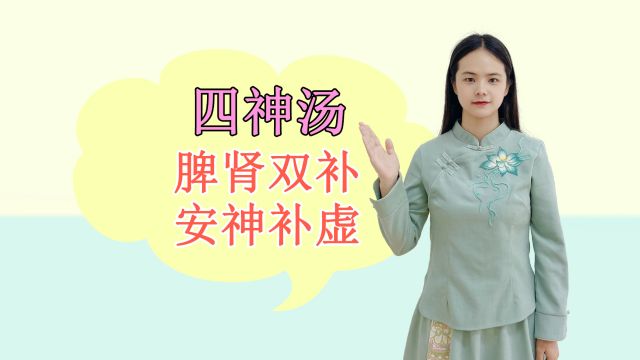 四神汤:健脾固肾,先天与后天之本兼顾,还能改善体质,缓解虚劳