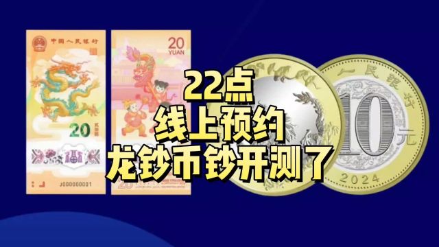 22点!线上预约!龙年币钞开启测试