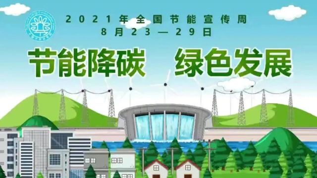 节能降碳,邀您同行!2021年全国节能宣传周启动