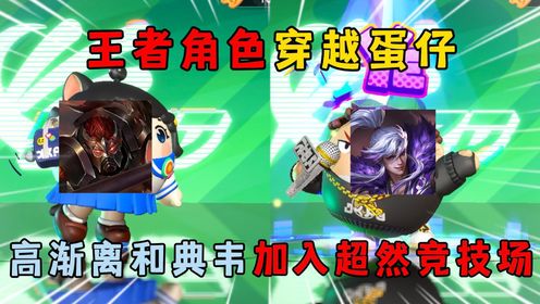 蛋仔派对：王者角色穿越蛋仔？高渐离和典韦加入超然竞技场！_高清