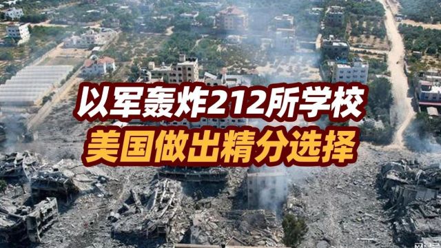 司马南:以军轰炸212所学校,美国做出精分选择