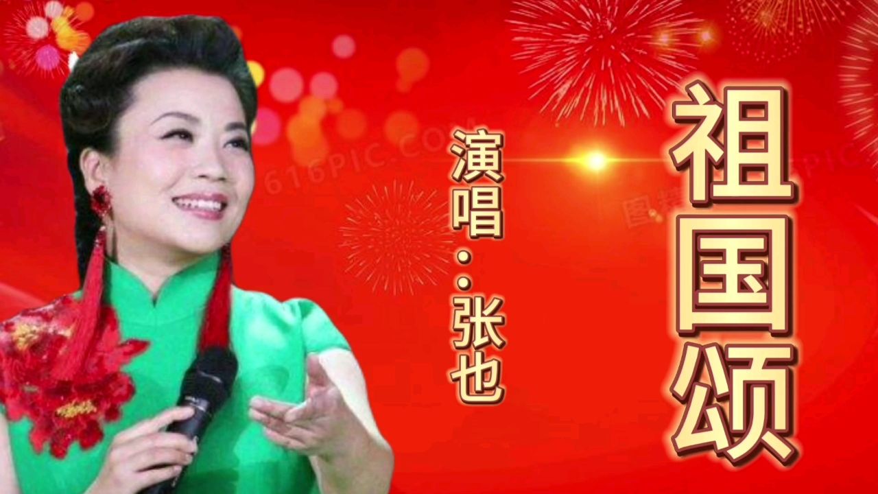 张也一首经典老歌《祖国颂》歌声宛转悠扬,百听不厌!