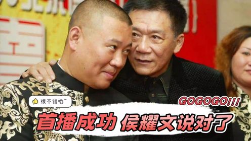 郭德纲首播太成功,江湖地位无人能及,侯耀文的话应验了