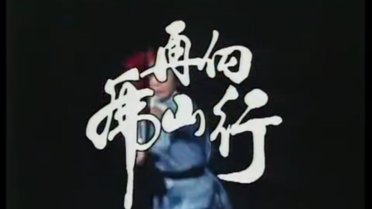 经典港剧《再向虎山行》主题曲徐小明演唱