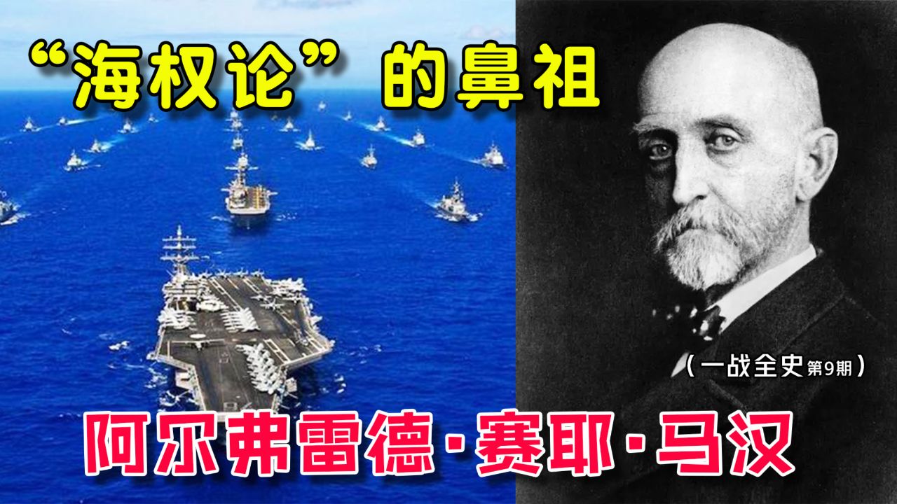 一战全史(9)：“海权论”的鼻祖——阿尔弗雷德·赛耶·马汉_高清1080P在线观看平台_腾讯视频