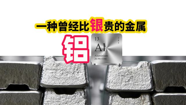 铝:落魄的贵金属 铝的历史、技术与应用