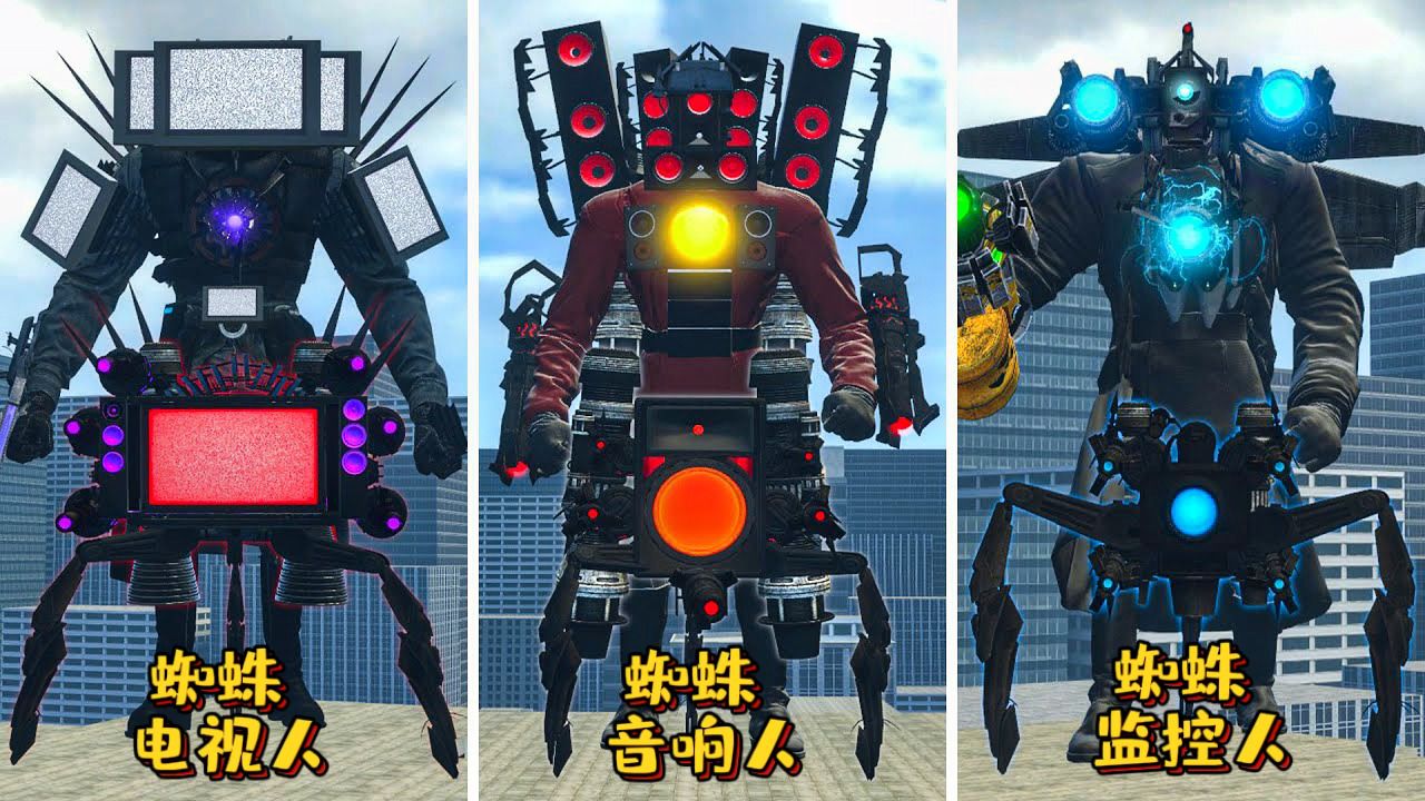 盖瑞模组:蜘蛛电视人,蜘蛛音响人,蜘蛛监控人联手对战马桶人!