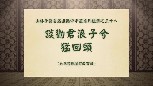 《谈劝君浪子兮猛回头》山林子谈自然道德中中道系列组诗之三十八